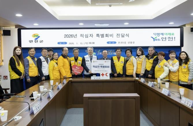 연천군, 2026년 적십자 특별회비 전달식 개최