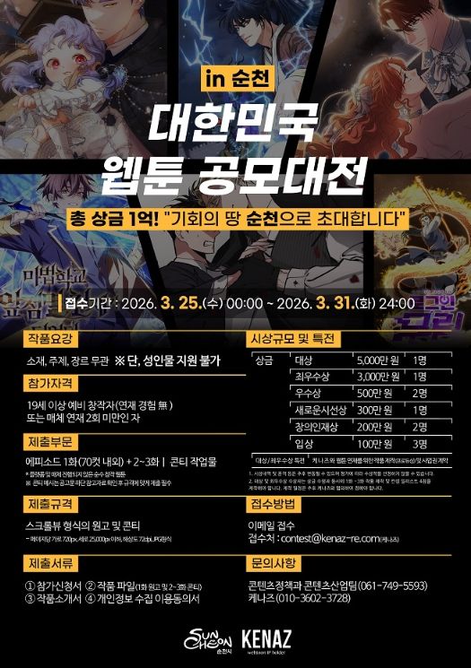 「대한민국 웹툰 공모대전 in 순천」 공고