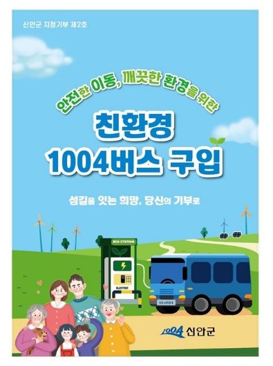 신안군 지정기부(친환경 1004버스 구입 사업) 홍보 이미지