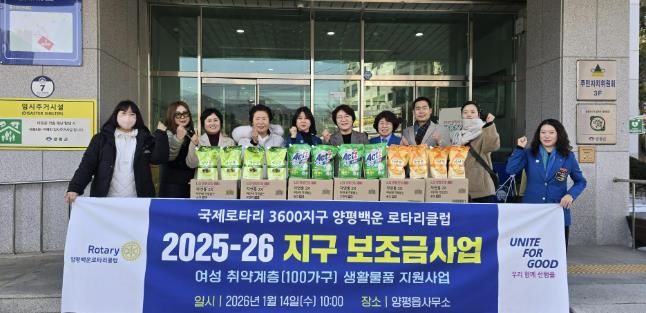 양평군 양평읍, 양평백운로타리클럽 세제 100세트 기부로 온기 전달