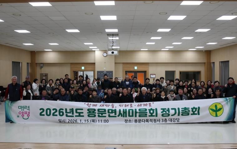 2026년도 양평군 용문면 새마을회 정기총회 성료