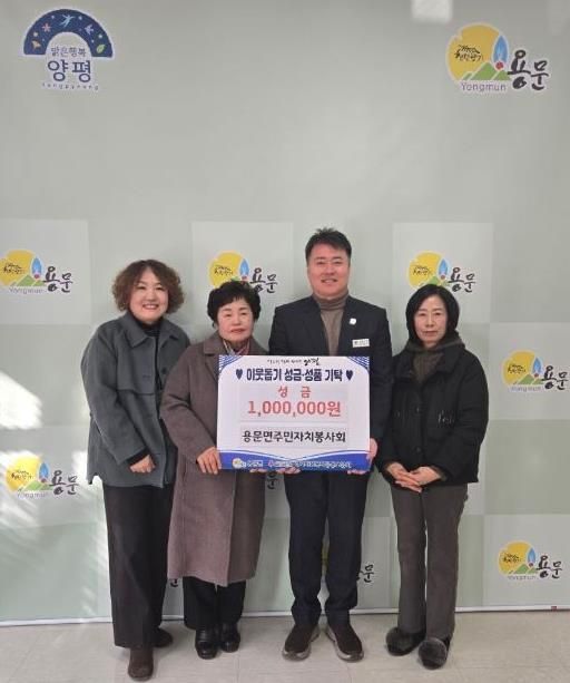 양평군 용문면 주민자치봉사회, 회원들 정성 모아 따뜻한 나눔 실천