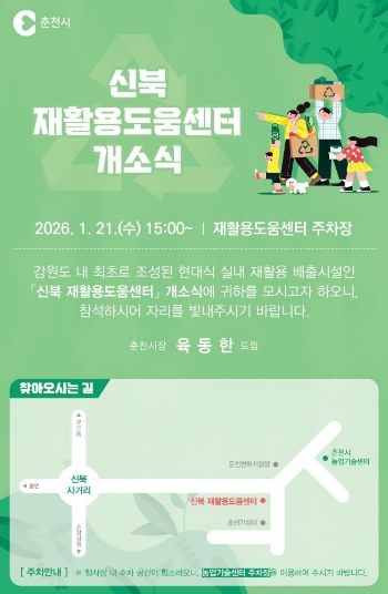 신북 재활용도움센터 개소식 포스터