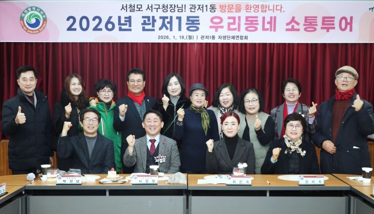 대전 서구 ‘우리동네, 소통투어’ 관저1동 방문 장면