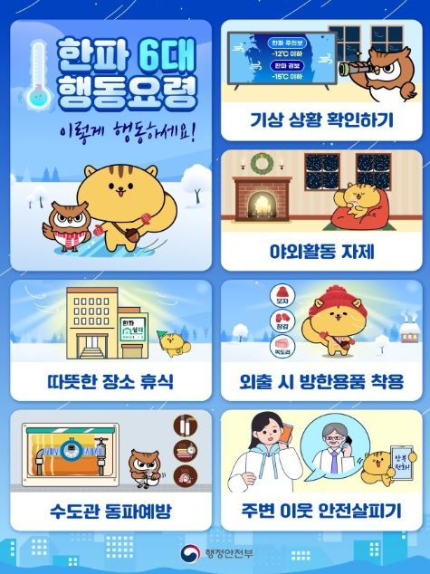 국민행동요령(한파)