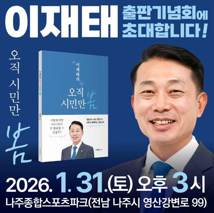 이재태 전남도의원, 31일 출판기념회