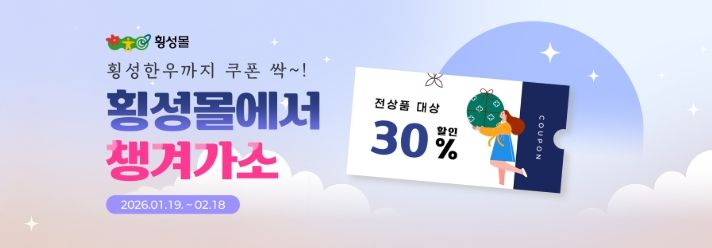 설 맞이 ‘횡성몰’ 특별 기획전 개최…