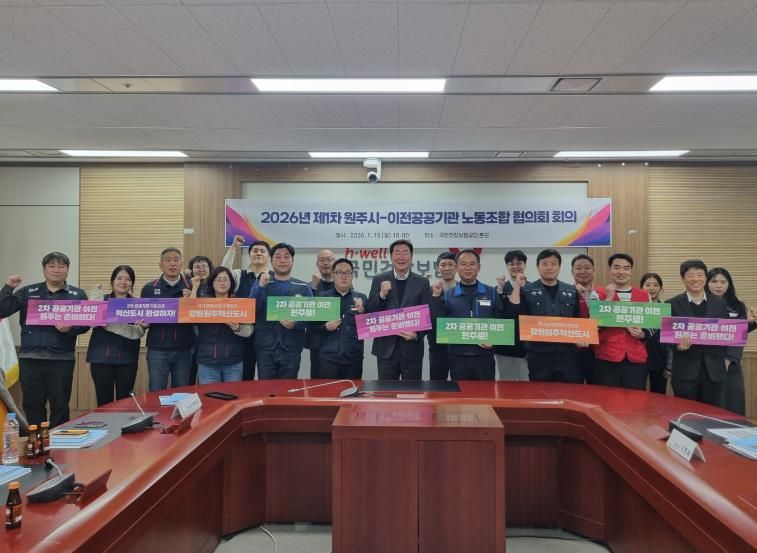 원주시-강원혁신도시 이전공공기관 노동조합 협의회, 2026년 제1차 회의 개최