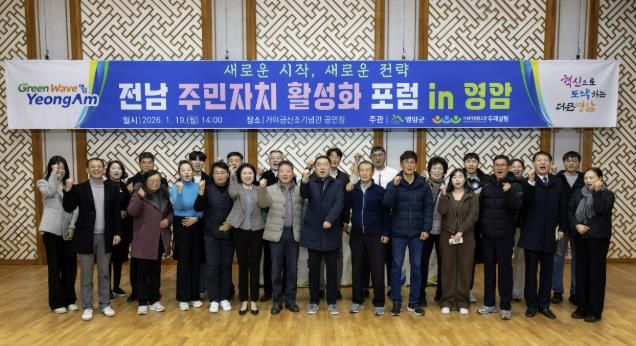 영암군, 전남 주민자치 활성화 포럼 개최