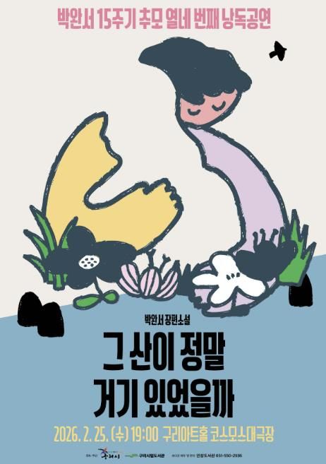 구리시, 제14회 '박완서, 배우가 다시 읽다' 낭독 공연 개최