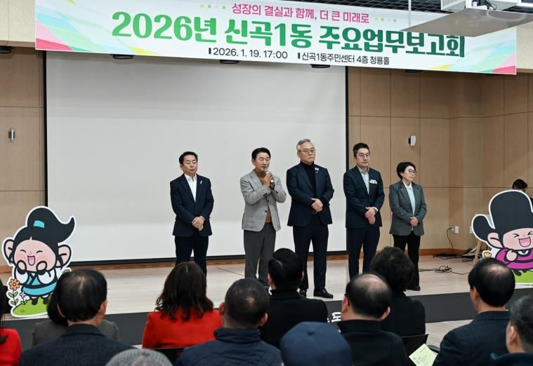 의정부시 신곡1동, 2026년 주요업무보고회 개최