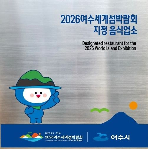 2026여수세계섬박람회 지정음식업소 현판