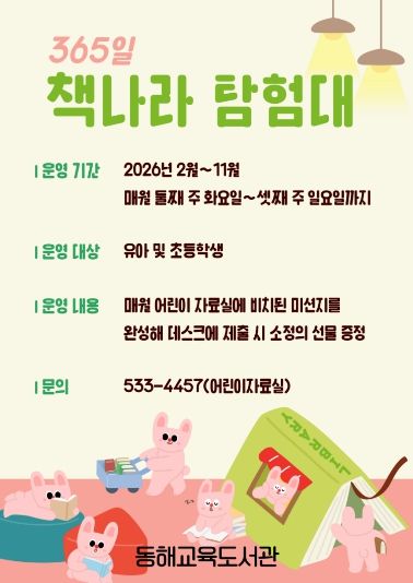 동해교육도서관, 어린이 독서활동 프로그램 ‘365 책나라 탐험대’ 운영