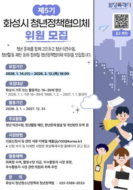 제5기 화성시 청년정책협의체 위원 모집