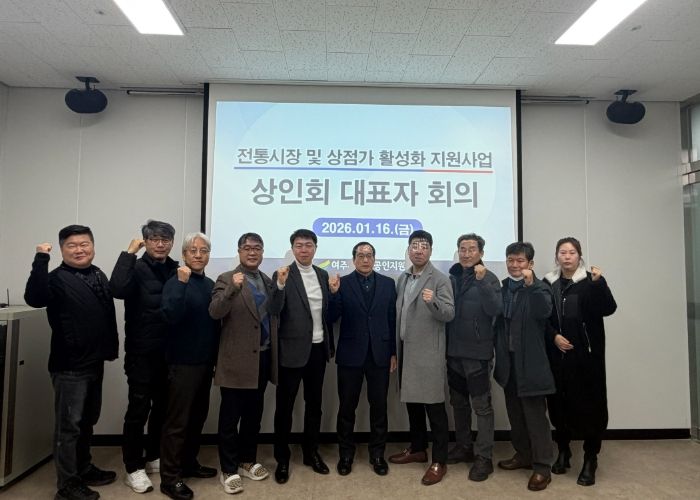 여주시 소상공인지원센터 2026년 ‘전통시장 및 상점가 활성화를 위한 상인회 대표자회의’ 개최