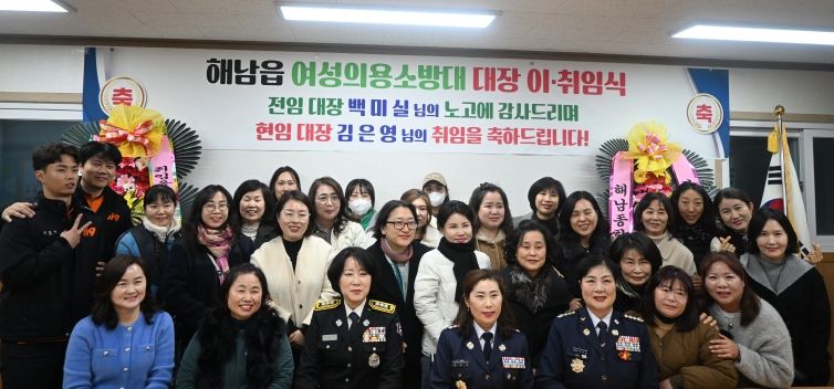 해남소방서, 해남읍 여성의용소방대 대장 이ㆍ취임식 개최