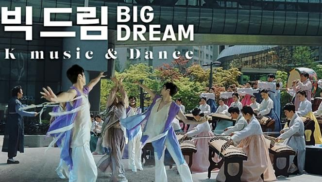 성남시립국악단 뮤직비디오 ‘빅드림’ 영상 화면