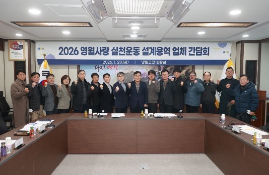영월군, ‘영월사랑 실천운동’ 설계용역 업체 간담회