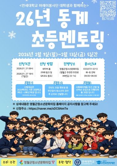 ‘2026년 동계 초등멘토링’참가자 모집