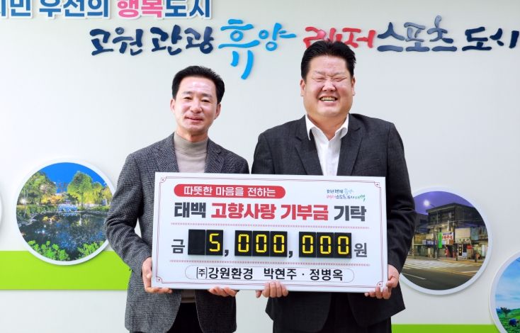㈜강원환경 박현주 대표, 태백시에 2년 연속 고향사랑기부금 500만 원 기탁