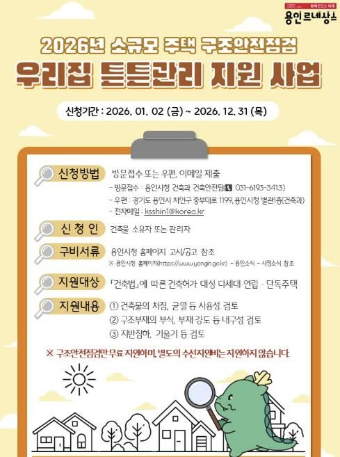 용인특례시의 2026 우리집 튼튼관리 포스터