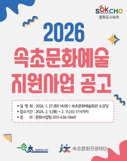 2026 속초문화예술지원사업 추진