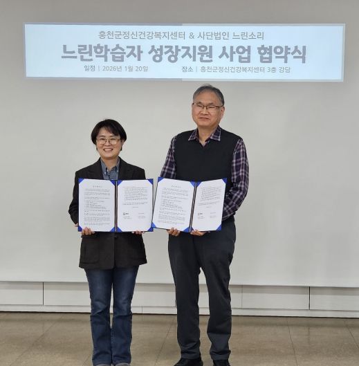 홍천군 정신건강복지센터와 사단법인 ‘느린 소리’ 느린 학습자 성장지원을 위한 업무협약 체결