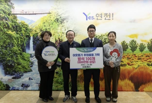 더포레스, 연천군 소외계층을 위한 방석 100개(880만원 상당) 후원물품 기탁