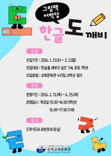 삼척교육문화관, 그림책 어학당 ‘한글 도깨비’ 운영