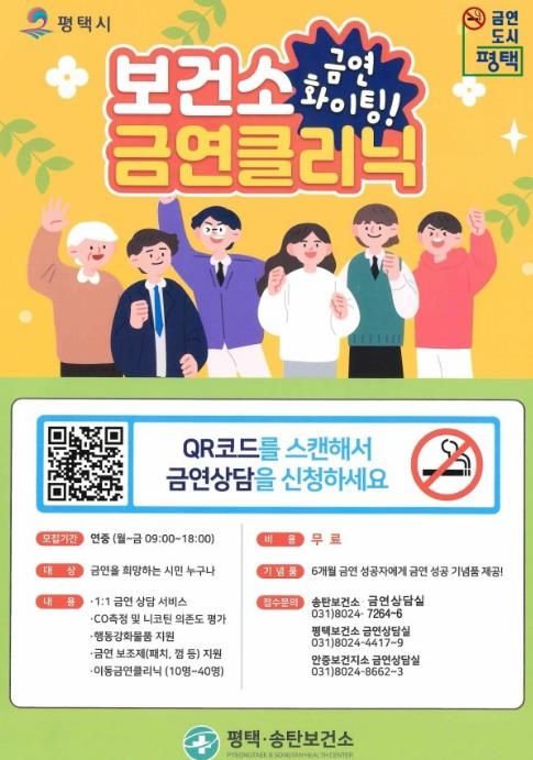 평택시 송탄보건소, 새해 금연 결심, 금연클리닉 정보무늬로 간편하게 시작!