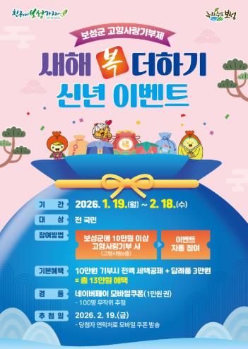 1. 보성군 고향사랑기부제 새해 복 더하기 신년 이벤트 추진_‘새해 복 더하기 신년 이벤트’ 포스터