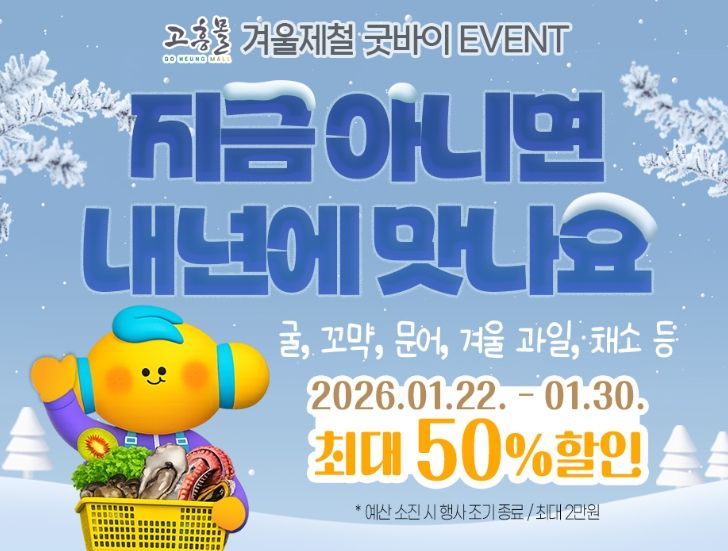 고흥군, 고흥몰 ‘지금 아니면 내년에 맛나요’ 기획전