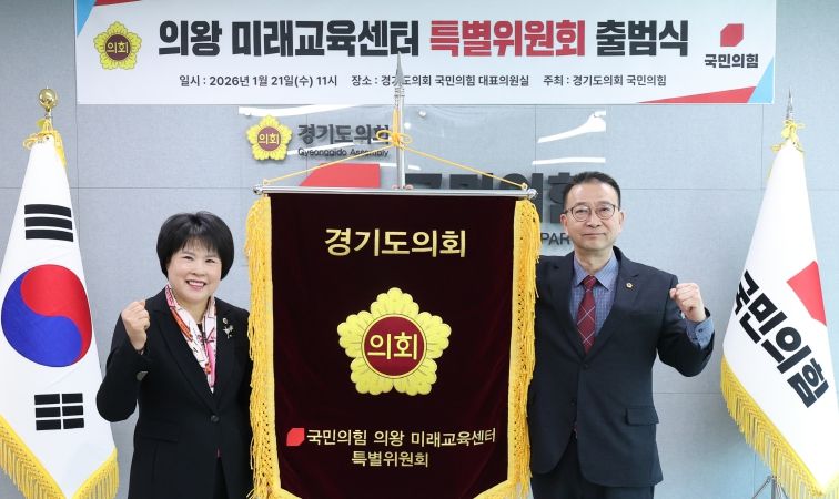 경기도의회 국민의힘, 의왕 미래교육센터 특별위원회 출범