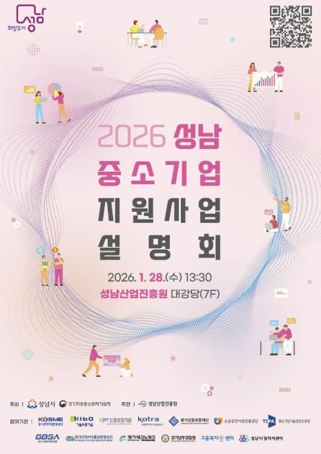 성남시 2026 중소기업 지원사업 설명회 홍보포스터