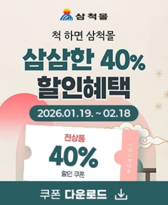 삼척몰 설명절 이벤트