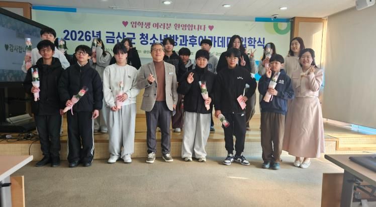 금산군 청소년방과후아카데미 입학식