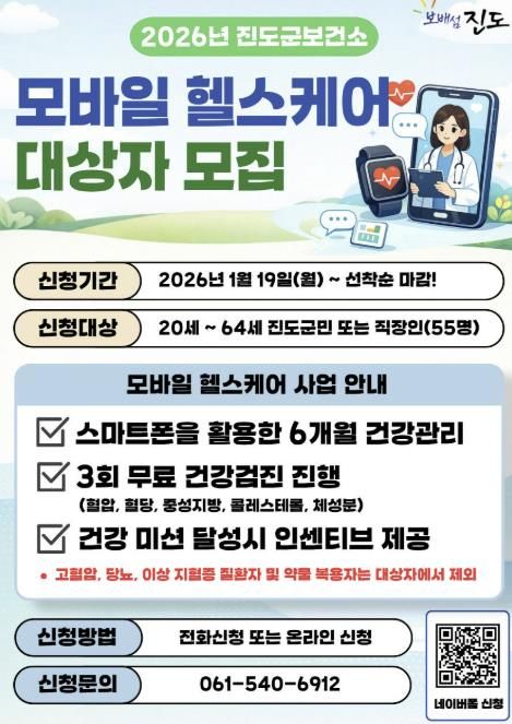진도군 ‘2026년 모바일 헬스케어 1기’ 대상자 모집