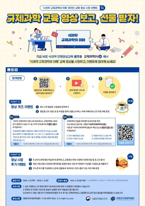 규제과학IN(人) 교육영상 시청 이벤트 포스터