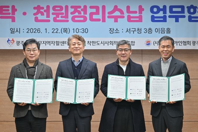 광주 서구는 22일 서구청 이음홀에서 광주서구상무지역자활센터, 착한도시사회적협동조합, (사)한국농아인협회 광주광역시협회 등 협약기관 관계자들이 참석한 가운데 ‘천원세탁 및 천원정리수납’ 업무협약식을 개최했다. 광주 서구 제공