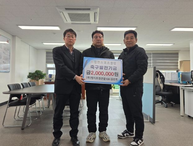 명지조경건설, 합천스포츠클럽 유소년 축구 발전에 200만원 기탁