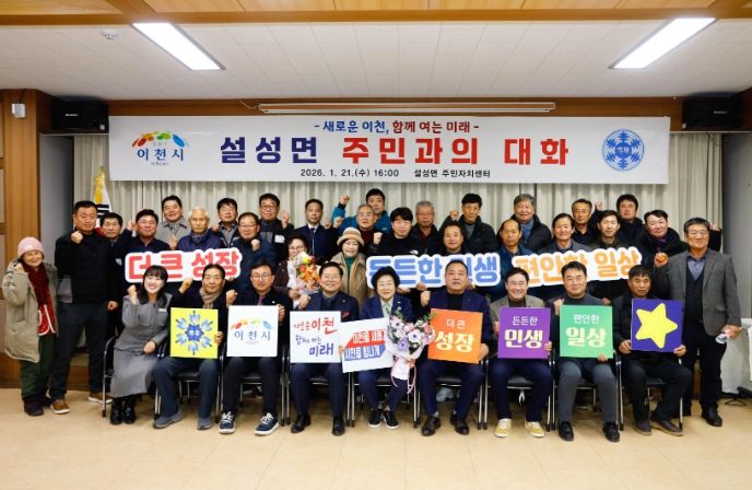 김경희 이천시장, ‘설성면 주민과의 대화’로 현장 소통