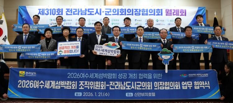 (재)2026여수세계섬박람회조직위원회는 1월 21일 목포 신안비치호텔에서 전라남도시군의장협의회와 ‘2026여수세계섬박람회 성공개최를 위한 업무협약’을 체결했다.