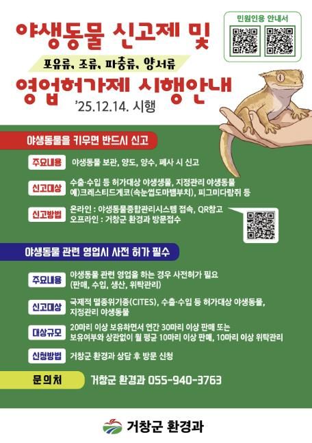 거창군, 야생동물 신고제 및 영업허가제 본격 시행