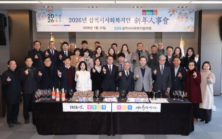 삼척시사회복지협의회, 2026년 삼척시사회복지인 신년인사회 개최