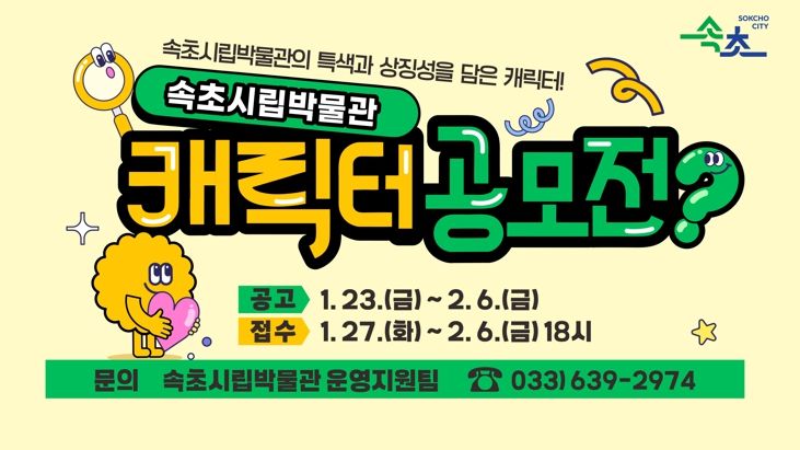 속초시립박물관, 대표 캐릭터 첫 공모…1월 27일부터 접수