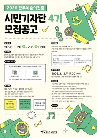 광주광역시 예술의전당, 시민기자단 4기 모집