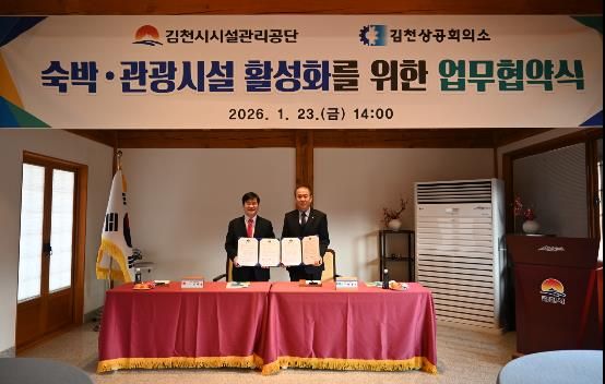 김천시시설관리공단, 김천상공회의소와 숙박ˑ관광시설 활성화를 위한 업무협약 체결