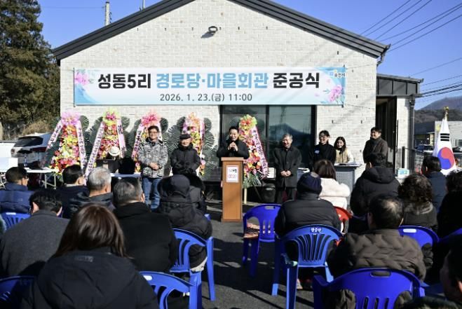 포천시 영중면, 성동5리 경로당·마을회관 준공식 개최