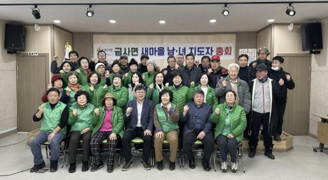 여주시 금사면 새마을지도자회 연시총회 개최