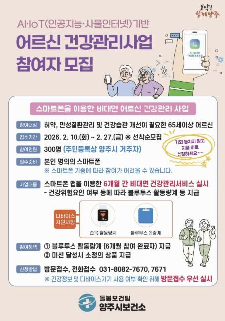 양주시, 인공지능(AI)·사물인터넷(IoT) 활용 어르신 건강관리사업 참여자 모집